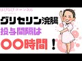 グリセリン浣腸　投与間隔は〇〇時間！