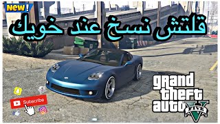 قراند5|قلتش نسخ ‏من عند صاحبك بعد التحديث الجديد طريقة جديدة(1.71)❤️‍🔥😅
