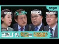 [100분토론] 코로나 19, 학교는 위험해?