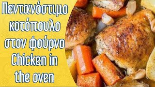 Πεντανόστιμο κοτόπουλο με πατάτες & καρότα-Chicken with potatoes & carrots in the oven