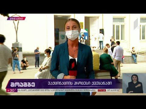 ვაქცინაციის პროცესი საქართველოში