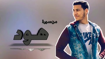 مصطفى زاهد تلاوة تفوق الوصف ماتيسر من سورة : هود