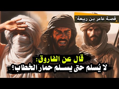 قصة عامر بن ربيعة الصحابي الذي قال لا يسلم عمر حتى يسلم حمار الخطاب
