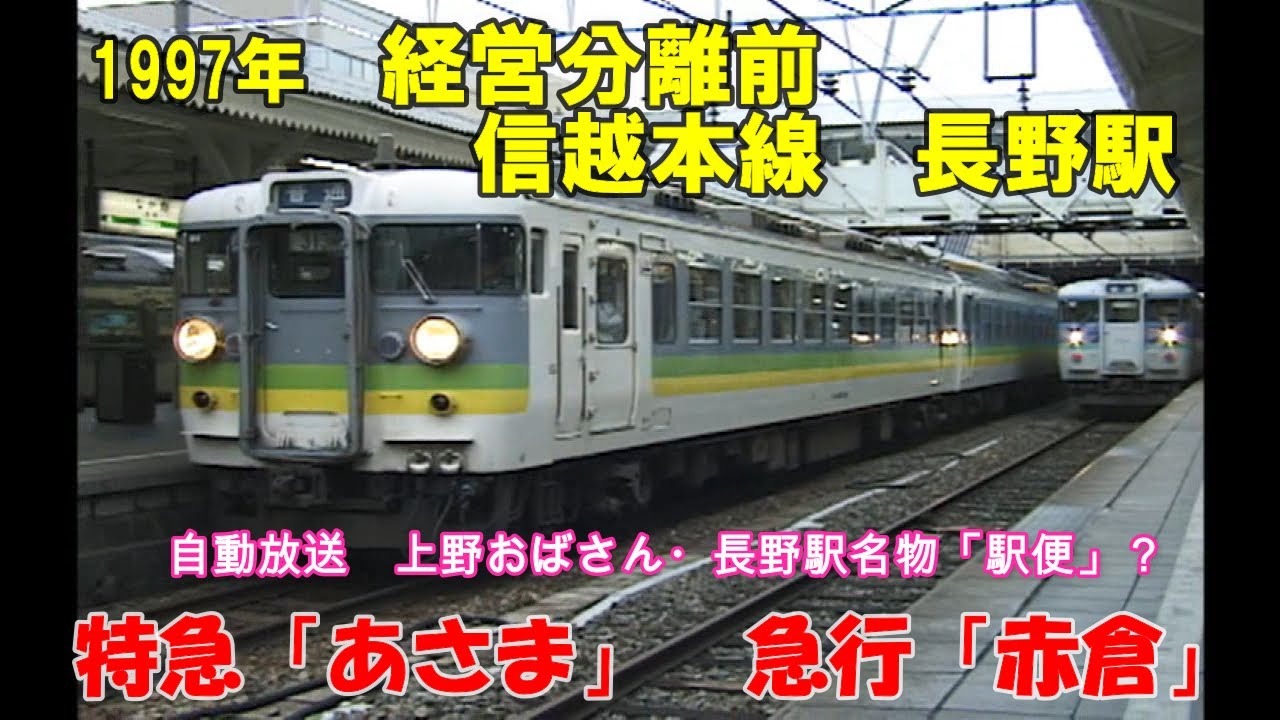 経営分離前【長野駅　急行赤倉】今なお現役「上野おばさん」＆ホームの立派な「駅便」（えきべん）とは？？