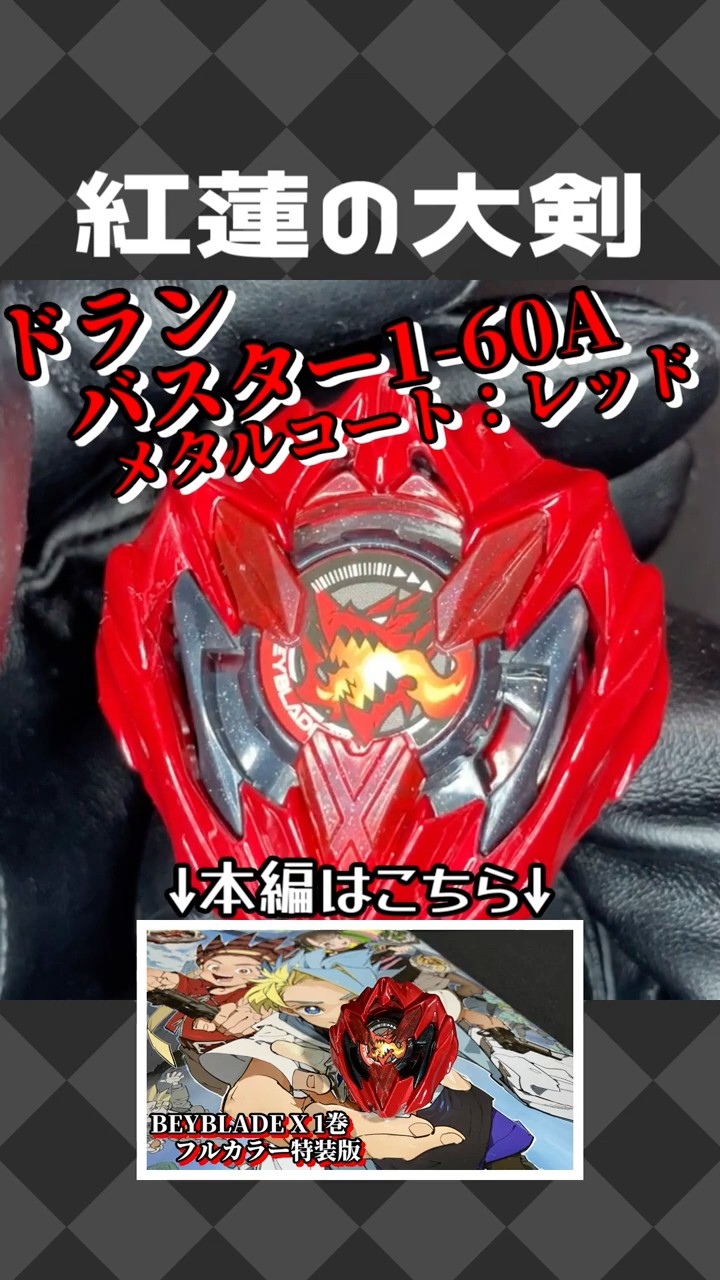 BX-00 ドランバスター1-60A メタルコート：レッド 【ベイブレード
