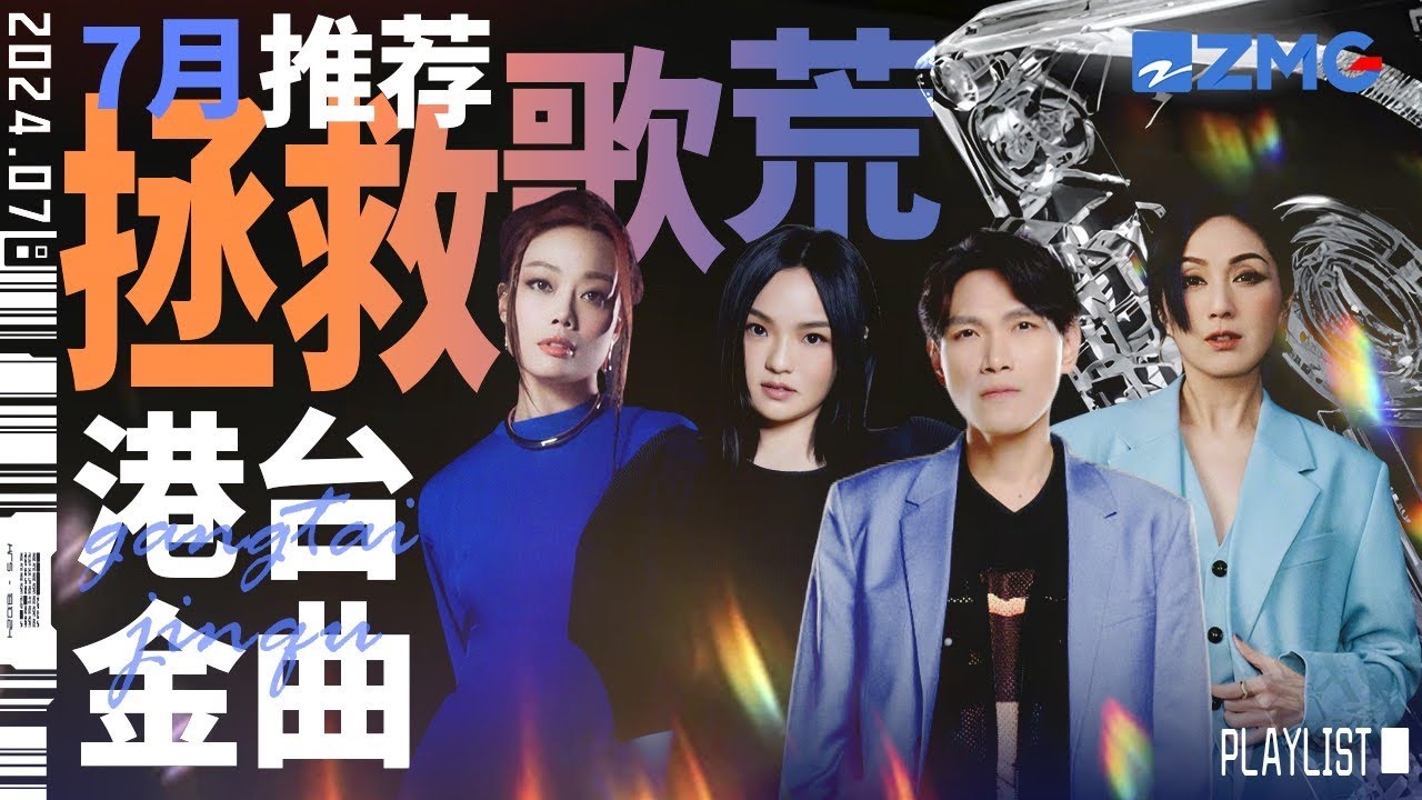 【歌荒必聽】7月港台金曲推薦！每一首都是堪稱「神曲」般的存在！暴露年齡也要聽！ #天賜的聲音5 #楊宗緯 #徐佳瑩 #容祖兒 主題特輯 20240717
