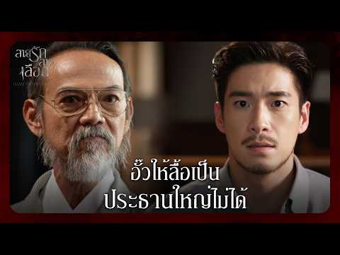 Fin Special | ลื้อมีพร้อมทุกอย่าง ยกเว้นสายเลือดของตระกูล | สายรักสายเลือด EP.1 | Ch3Thailand