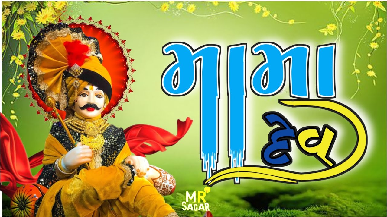 🌹🚬મારા મોજીલા મામા🚬🌹||mama ni moj|| mojila mama dev 🌹||Dharmesh raval ( mama)#mama #dakla