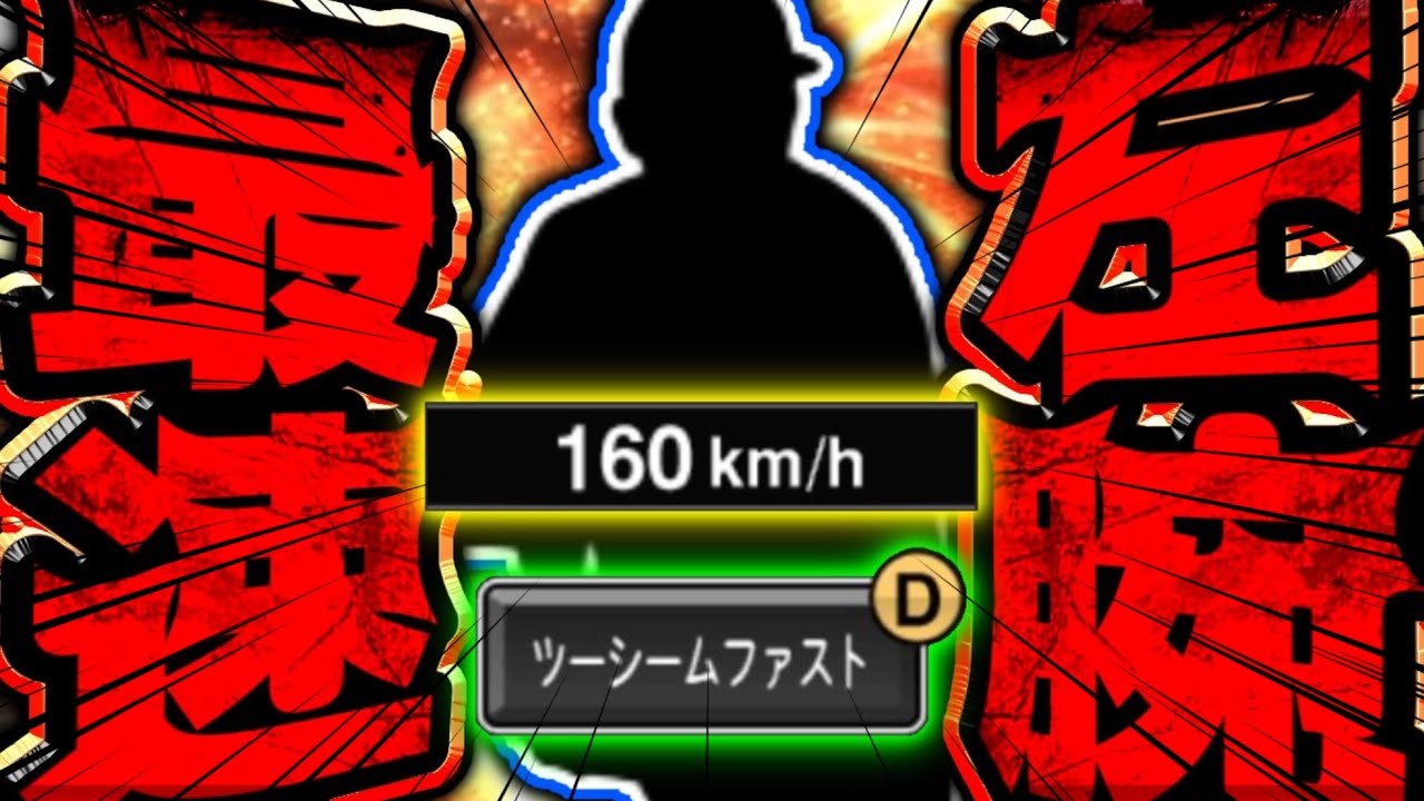 Explosive] The fastest left-handed pitcher in Pro Baseball Spirits