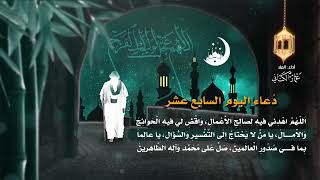 دعاء اليوم السابع عشر من شهر رمضان المبارك عمار الكناني