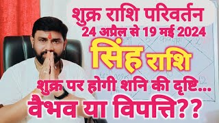 शुक्र गोचर सिंह राशिफल | Shukra Gochar Singh Rashifal | Venus Transit Leo Horoscope