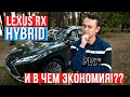 Lexus RX Hybrid И в чем экономия!???