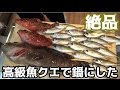 釣った高級魚クエで高級鍋料理！！