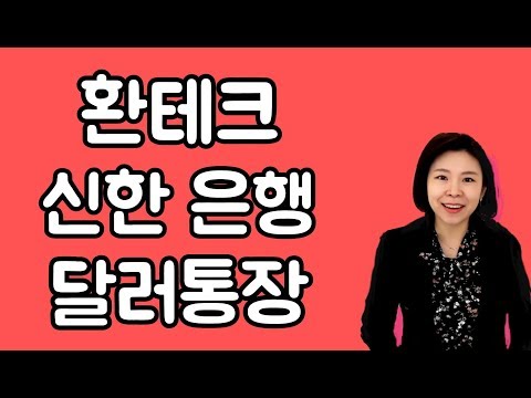 이율높은 외화통장 추천 신한은행에서 달러통장으로 환테크하기 금고엄마 