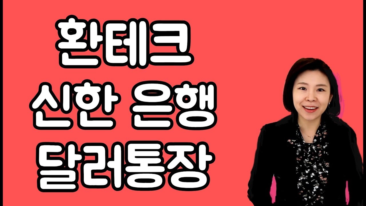 이율높은 외화통장 추천 신한은행에서 달러통장으로 환테크하기[금고엄마]
