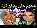 حنان ترك وهجوم قاسي بسبب لبسها مايوه بوريكيني وعودتها للتمثيل من جديد اسرار ومفاجأت 