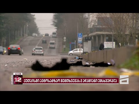 ქუთაისში ავარიისთვის, რომელსაც 2 ქვეითი ემსხვერპლა, ერთი პირი დააკავეს | ახალი დეტალები