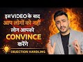 ऐसा Framework जिसे सीखने के बाद लोग आपको convince करेंगे | Objection Handling Framework