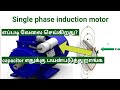 Single phase induction motor  working principle  tamil  tamil electrical info