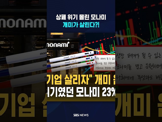 상폐 위기 몰린 모나미... 개미가 살린다?!  / SBS / #shorts