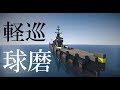 マイクラ艦隊計画！10隻目「球磨」