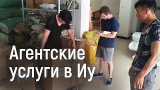 Агентские услуги в Иу