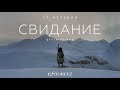 Свидание. Фильм первый | 12Storeez