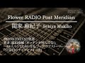 【ラジオ番組】Post Meridian 関家 麻紀子 2025年10月13日(月)放送 著者：稲田俊介「キッチンが呼んでる！」から　『17日目のナイフとフォーク』