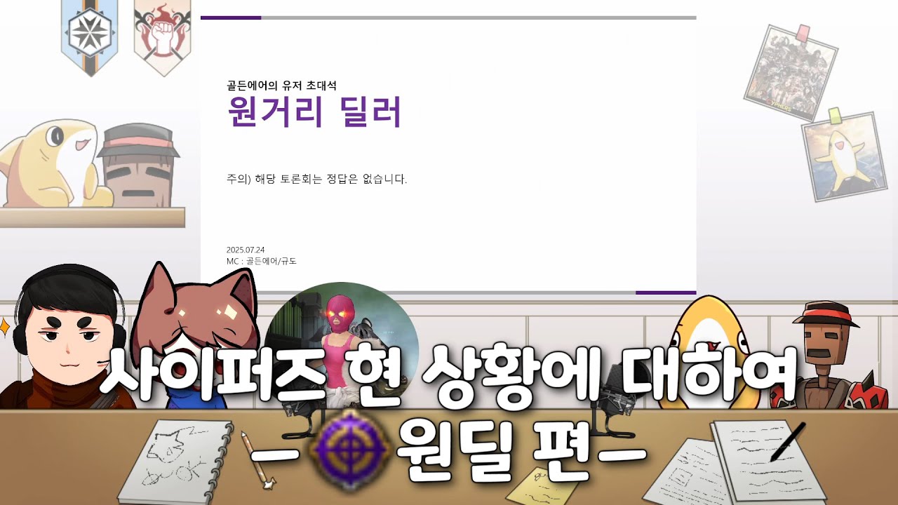 사이퍼즈 현 상황에 대하여 🎯 원딜 편 - (금공기 초대석 With.문쿤,진하,PPIE)