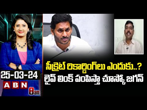 TDP Saheb : సీక్రెట్ రికార్డింగ్ లు ఎందుకు..? లైవ్ లింక్ పంపిస్తా చూస్కో జగన్ | ABN Telugu - ABNTELUGUTV