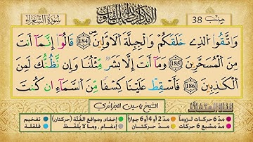 الحزب 38 برواية ورش عن نافع للقارئ الشيخ ياسين الجزائري