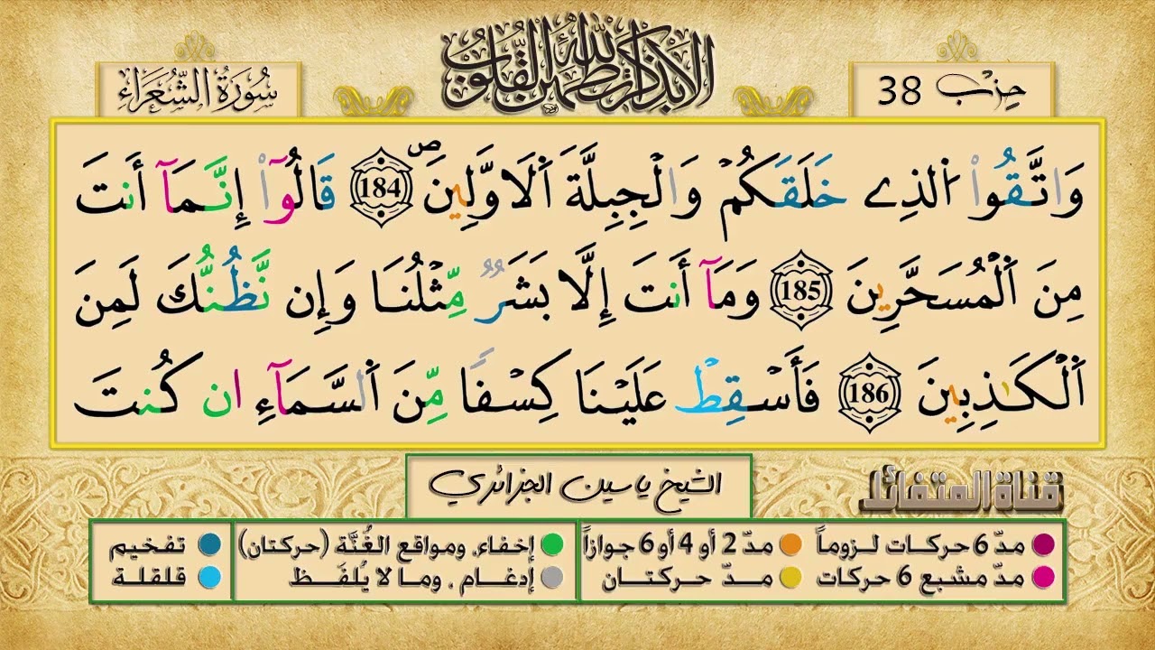 الحزب 38 برواية ورش عن نافع للقارئ الشيخ ياسين الجزائري