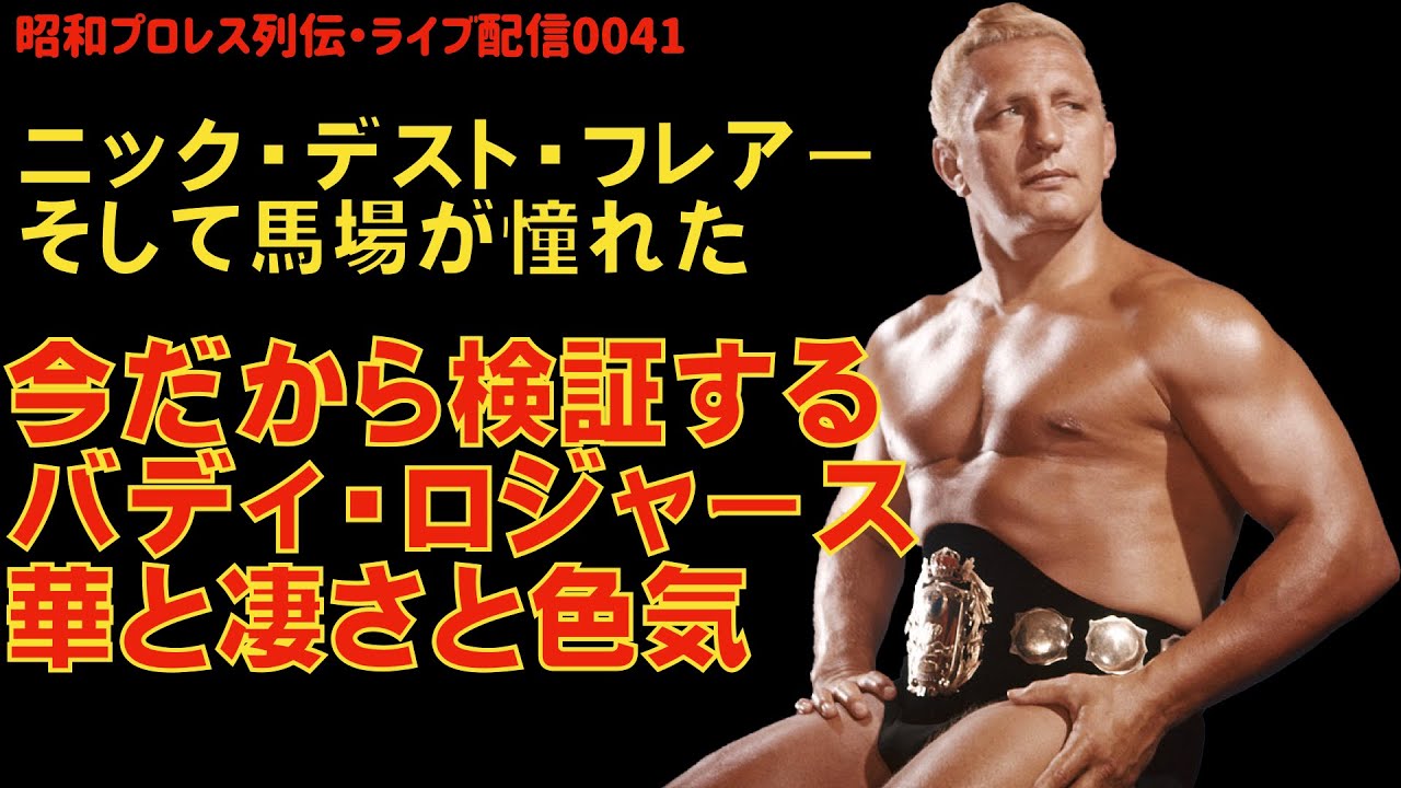 追悼 鉄腕スーパースター・ビリー・グラハム』【昭和プロレス列伝