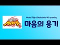 메탈 파이트 베이블레이드 4D OP - 마음의 용기(心の勇気) (한글 자막)