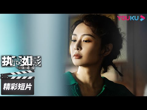极限拉扯~看高叶如何展现来自成年人的极致诱惑【执念如影 The Obsession】 | 耿乐/宋洋 | 罪案悬疑片 | 优酷华语剧场