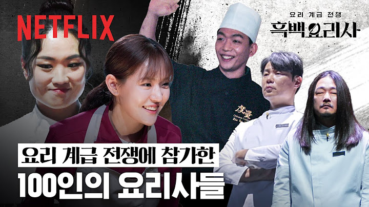 대한민국에서 요리 제일 잘 하는 100인의 요리사들 등장✨ | 흑백요리사: 요리 계급 전쟁 | 넷플릭스