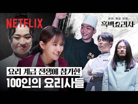 대한민국에서 요리 제일 잘 하는 <strong>100인의</strong> 요리사들 등장✨ | 흑백요리사: 요리 계급 전쟁 | 넷플릭스