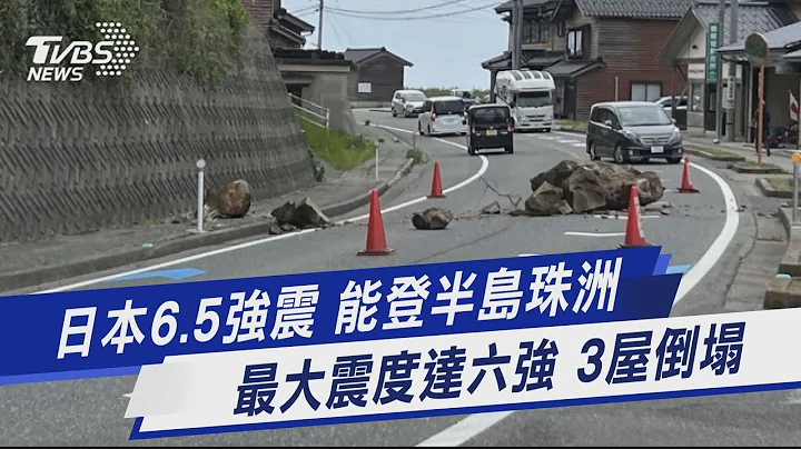 日本6.5强震 能登半岛珠洲 最大震度达六强 3屋倒塌｜TVBS新闻@TVBSNEWS01 - 天天要闻