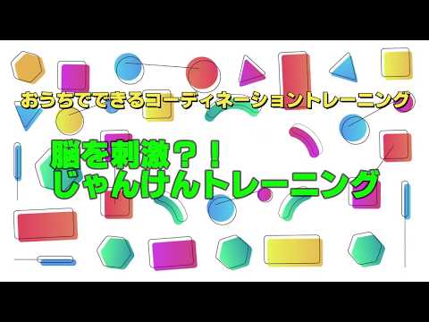 【おうちで簡単脳トレ】脳を刺激！じゃんけんトレーニング！・・・ＳＴＡＹ ＨＯＭＥ・・・
