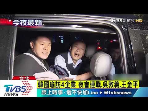 韓國瑜訪4企業　夜會連戰、吳敦義、王金平