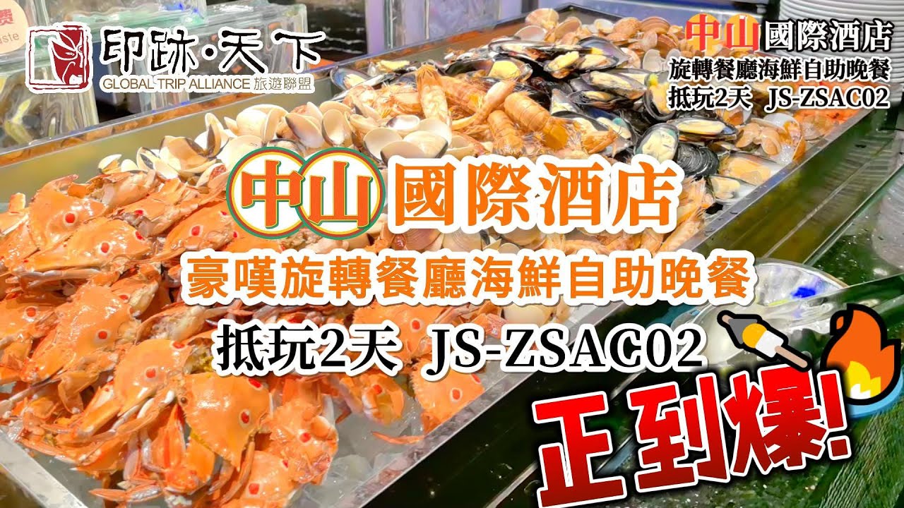 🚩【印跡旅遊】丨☀️中山跨越伶仃洋的奇跡-深中通道🌉 全新装修標準5星中山國際酒店🤩👍  豪嘆酒店星空旋轉餐廳海鲜自助晚餐🍣 抵玩2天😁
