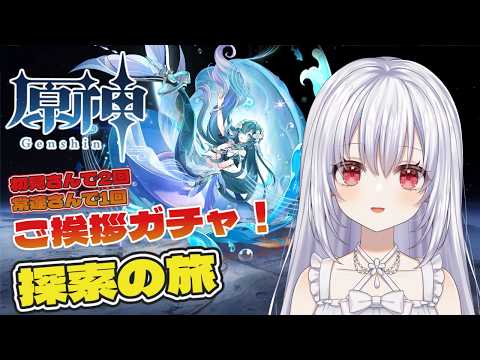 【原神/マルチ歓迎(初見さん優先🔰)】初見さん常連さんのご挨拶でガチャ！月(霜月)へ！探索度100%目指します！まったり配信【白鷺朱音/#朱音のお茶会 】 #原神 #vtuberの配信サムネイル