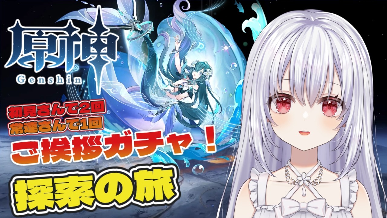 【原神/マルチ歓迎(初見さん優先🔰)】初見さん常連さんのご挨拶でガチャ!月(霜月)へ!探索度100%目指します!まったり配信【白鷺朱音/#朱音のお茶会 】 #原神 #vtuber