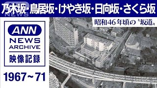 東京ヘリ撮50年　昭和46年頃の“坂道”(2021年12月17日)