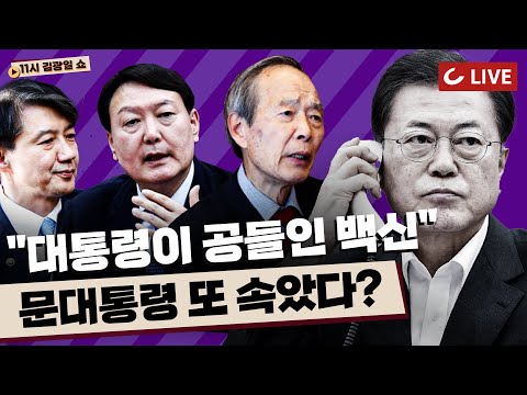 [11시 김광일 쇼 <strong>LIVE</strong>] &amp;#39;CEO와 통화&amp;#39;로 공들인 <strong>백신</strong>?