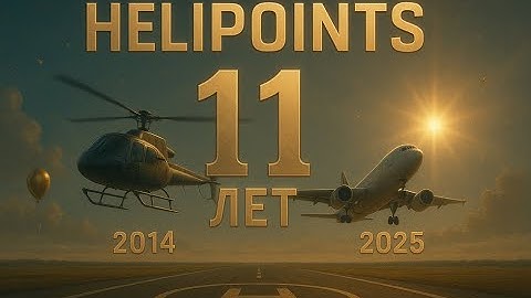 Helipoints 11 лет