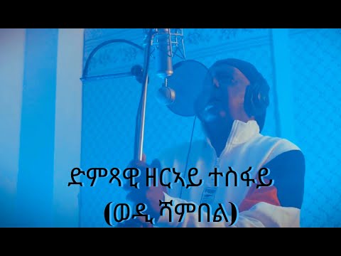 NEW Eritrean Remix Music 2022 Zerai Tesfai (Wedi Shambel) - Guahi Libi ዘርኣይ ተስፋይ (ወዲ ሻምበል) - ጓሂ ልቢ