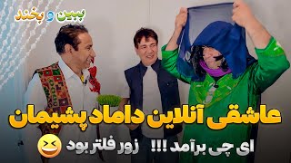 عاشقی آنلان|داماد پشیمان| داکتر گوگل|زن بیکاره|شخص با 16 طفل|Bebeno Bekhand Ep 14