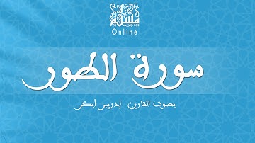 قراءة خاشعة بصوت القارئ إدريس أبكر -  سورة الطور