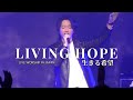 LIVING HOPE ~生きる希望~ | Official Japanese | 黒川裕司・黒川多美子
